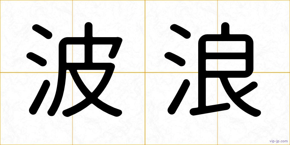 波浪の画像