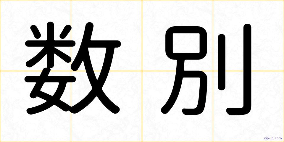 数別の画像