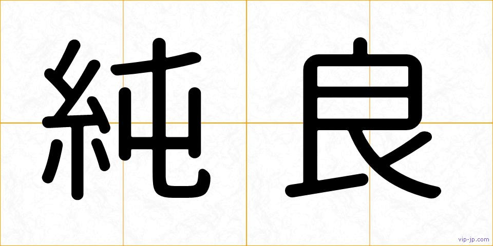 純良の画像