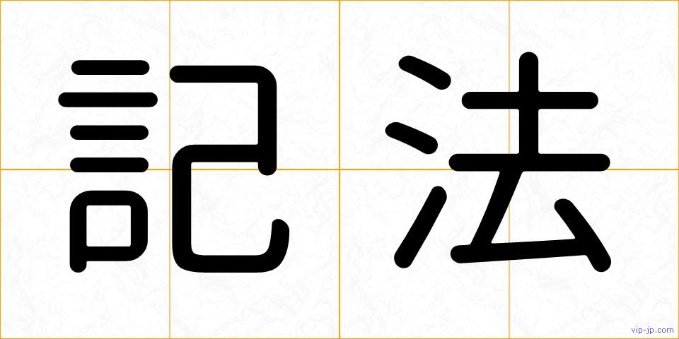 記法の画像