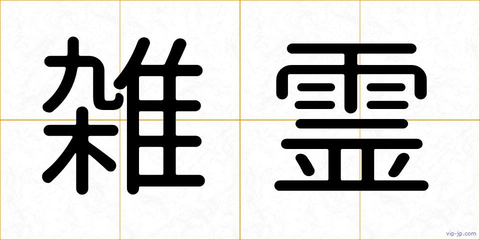 雑霊の画像