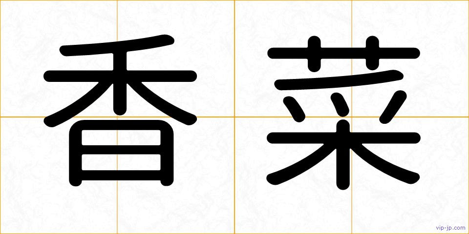 香菜の画像