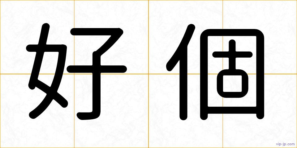 好個の画像