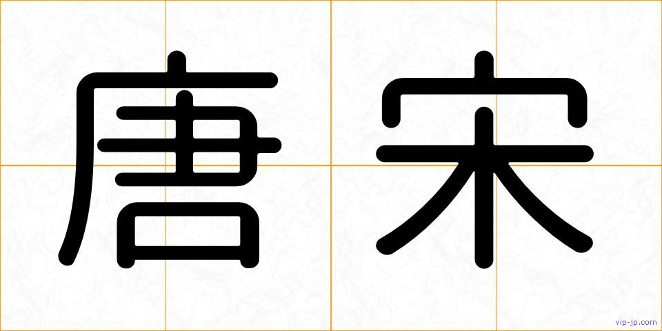 唐宋の画像
