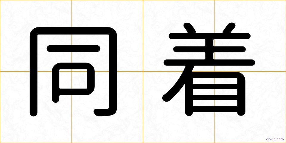 同着の画像