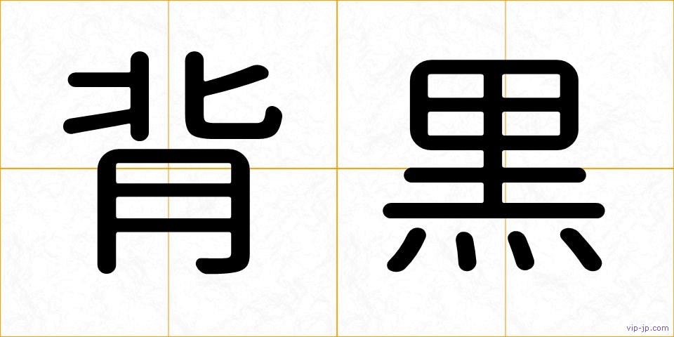 背黒の画像