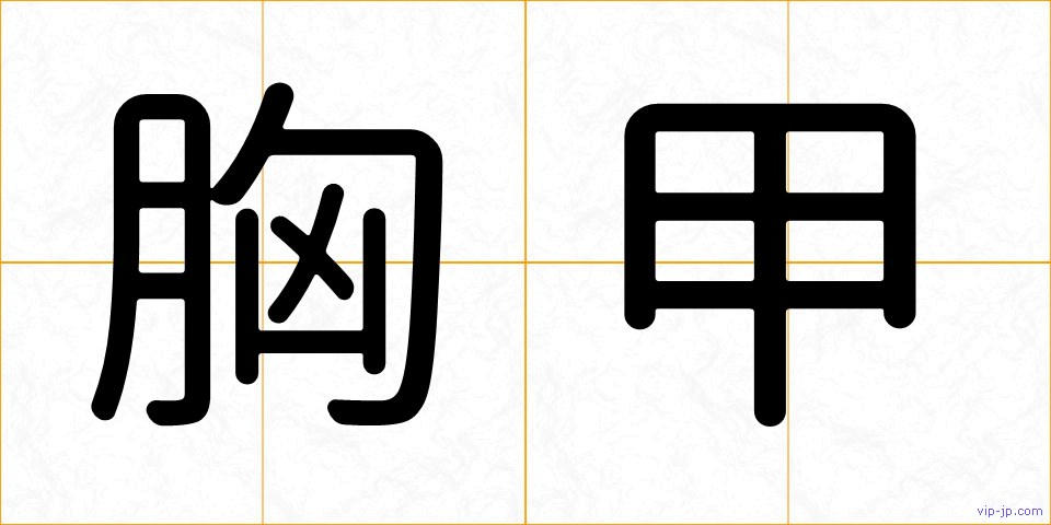 胸甲の画像