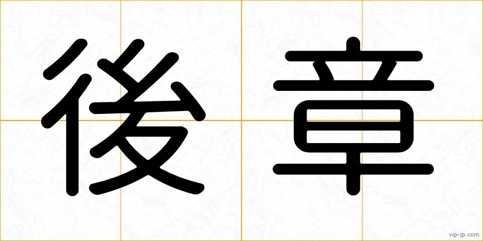 後章の画像