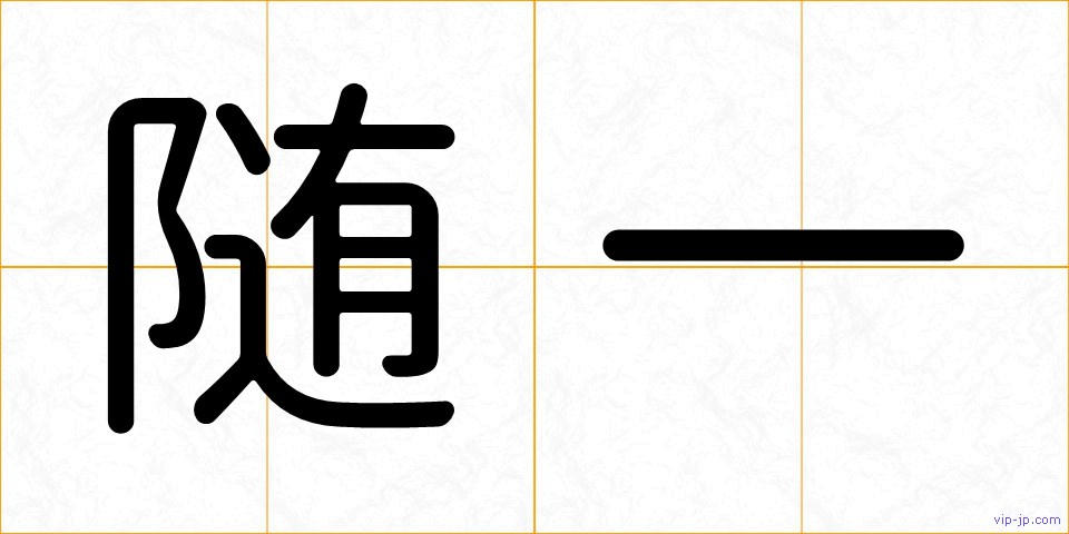 随一の画像
