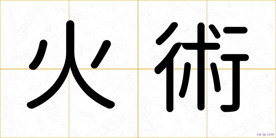 火術の画像