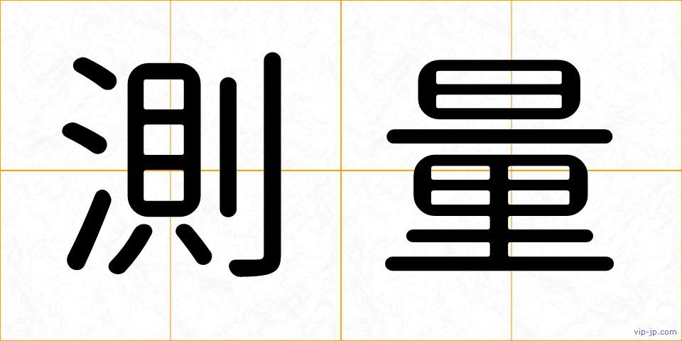 測量の画像