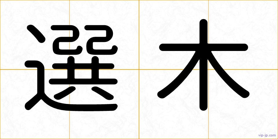 選木の画像