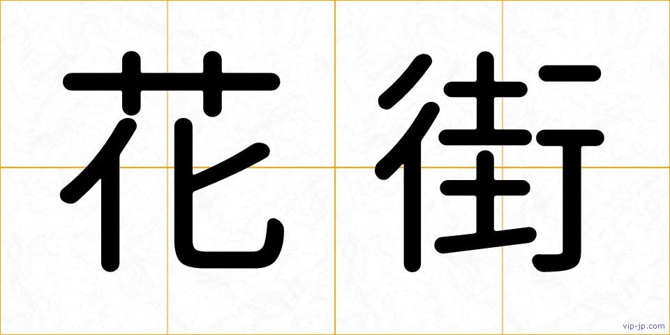 花街の画像