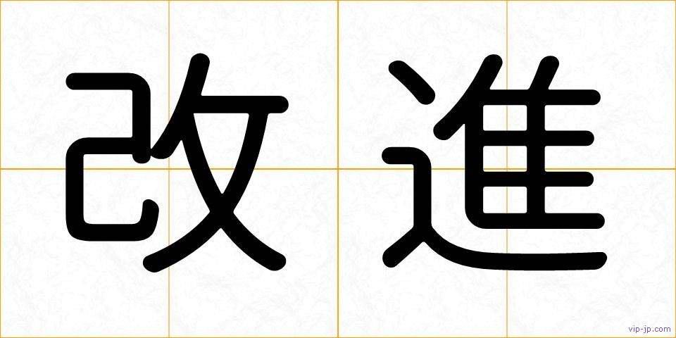 改進の画像