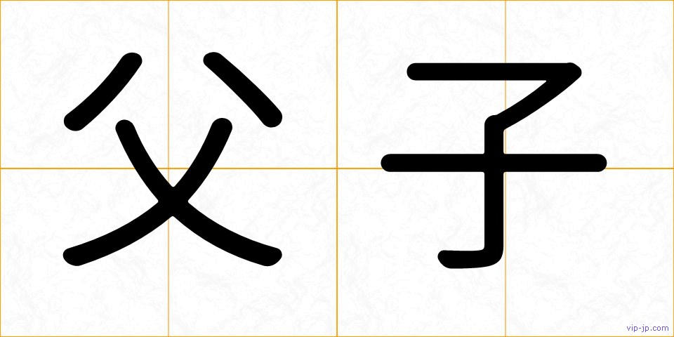 父子の画像