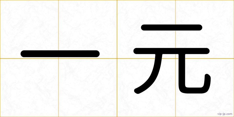一元の画像