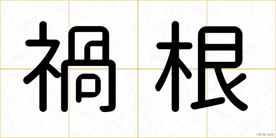 禍根の画像