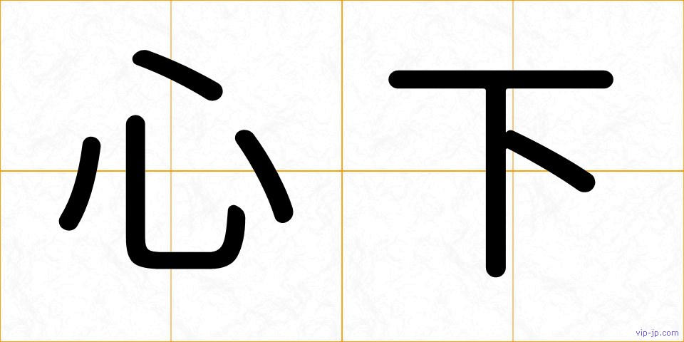心下の画像