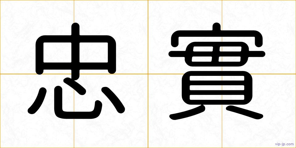 忠實の画像