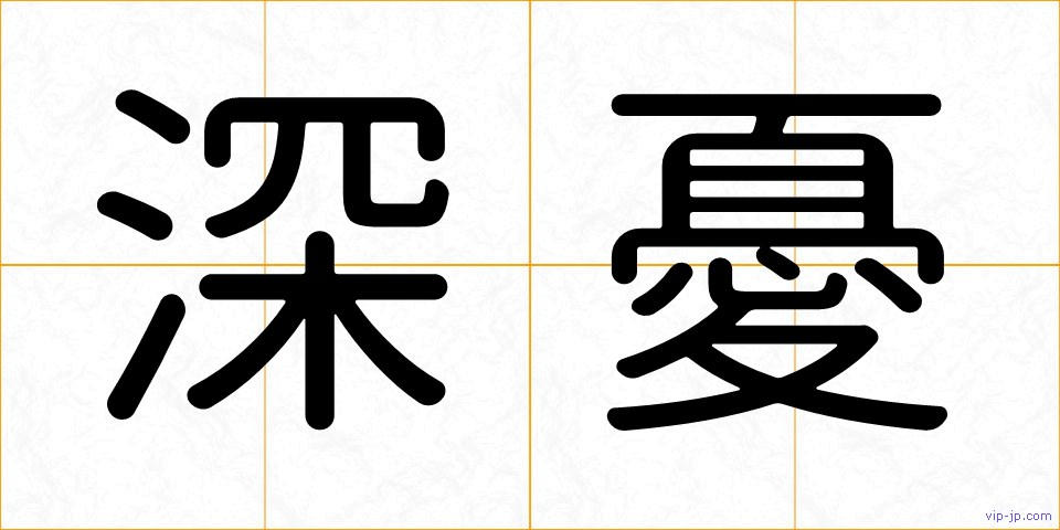 深憂の画像