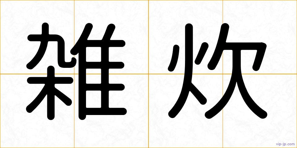 雑炊の画像