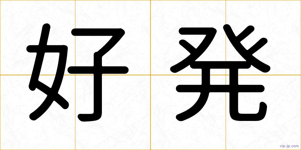 好発の画像