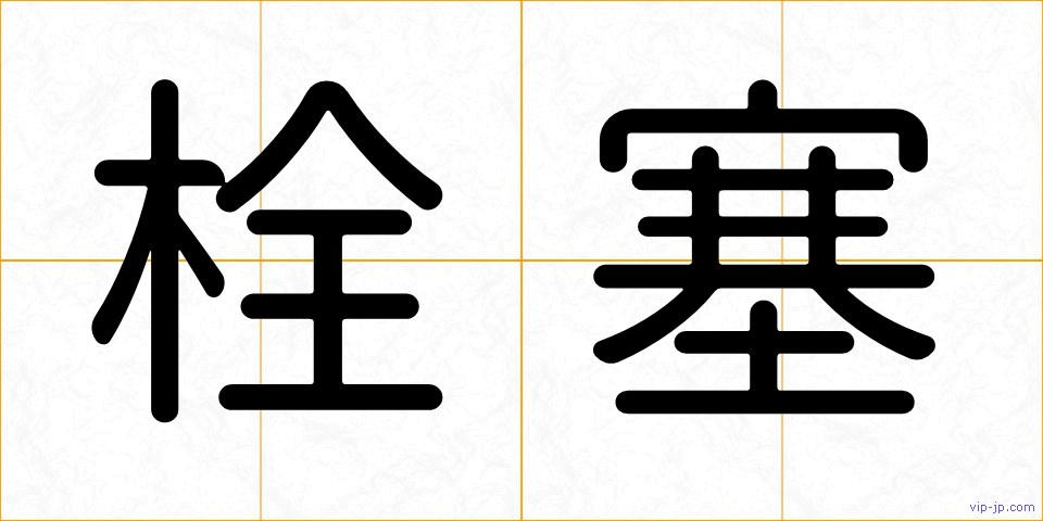 栓塞の画像