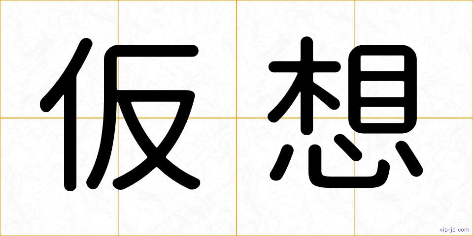 仮想の画像