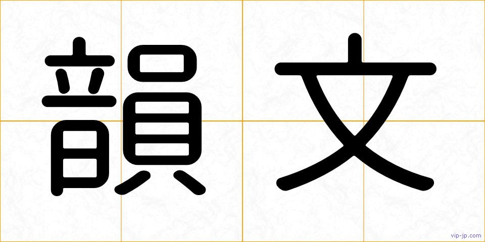 韻文の画像