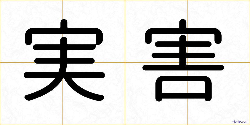 実害の画像