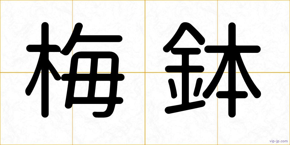 梅鉢の画像