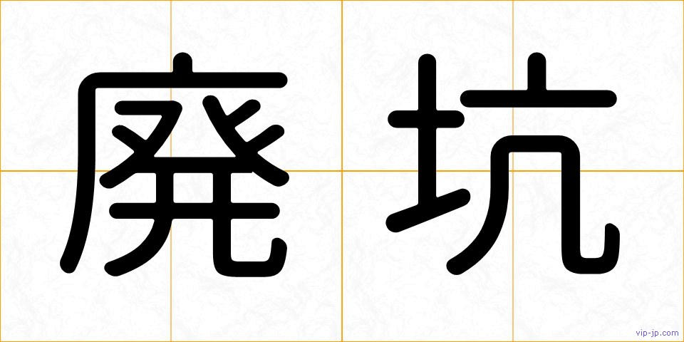 廃坑の画像