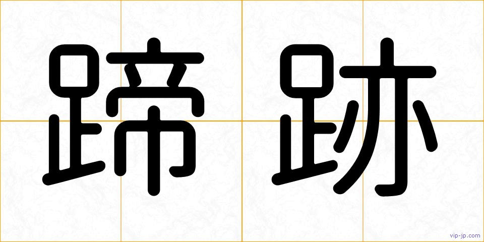 蹄跡の画像