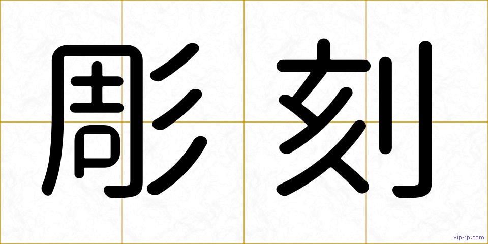 彫刻の画像