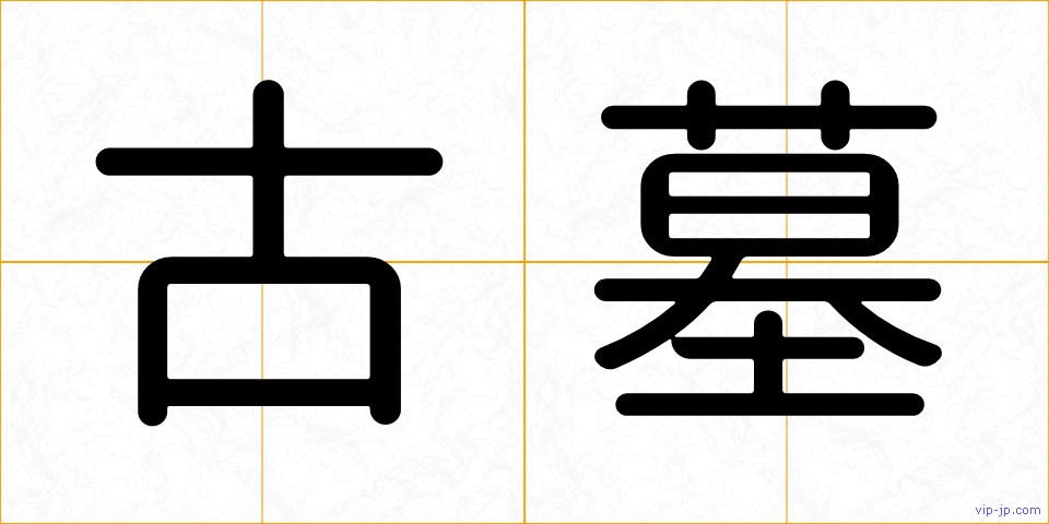 古墓の画像