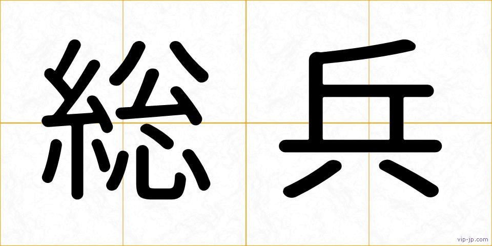 総兵の画像