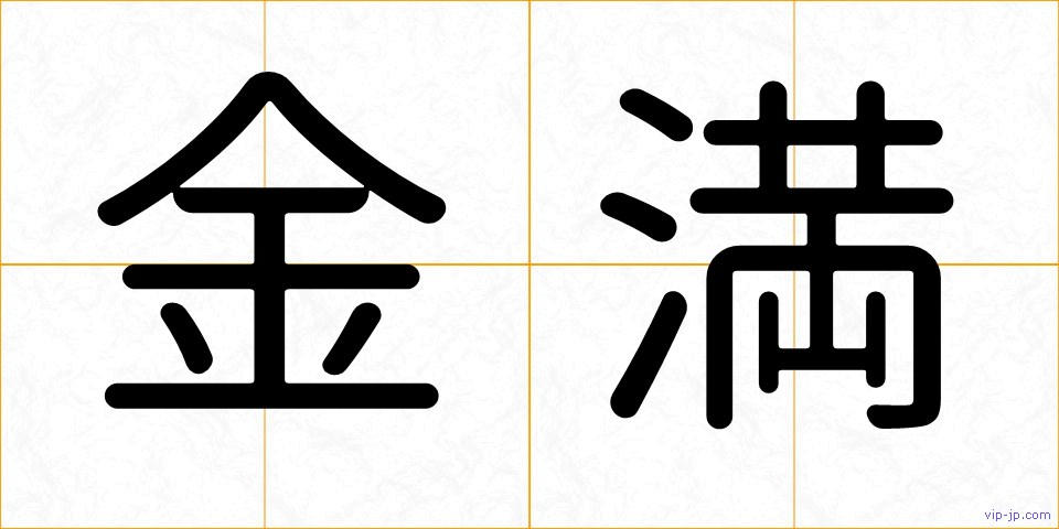 金満の画像