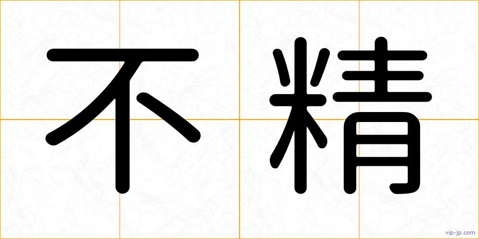 不精の画像