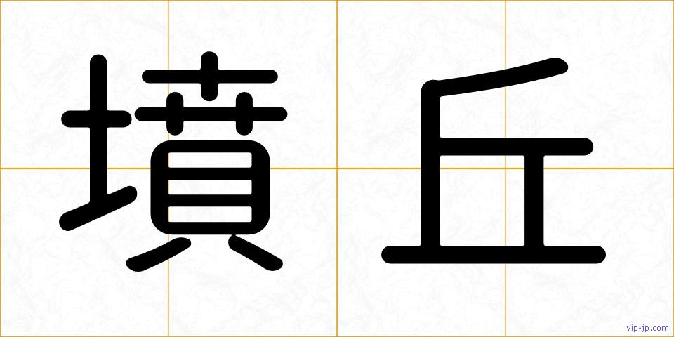 墳丘の画像