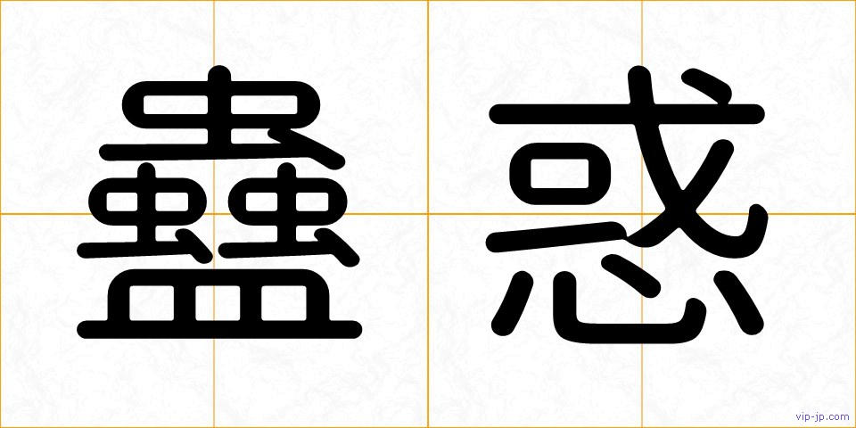 蠱惑の画像
