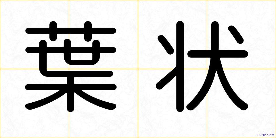 葉状の画像