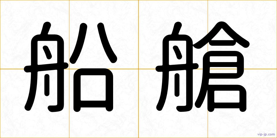 船艙の画像
