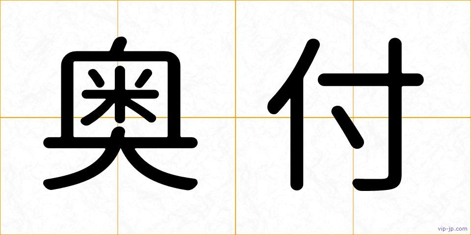 奥付の画像