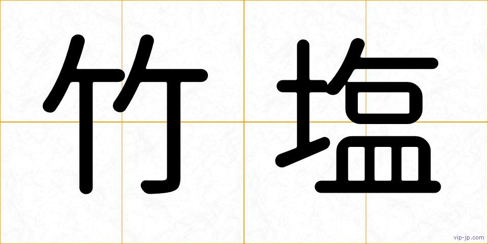 竹塩の画像