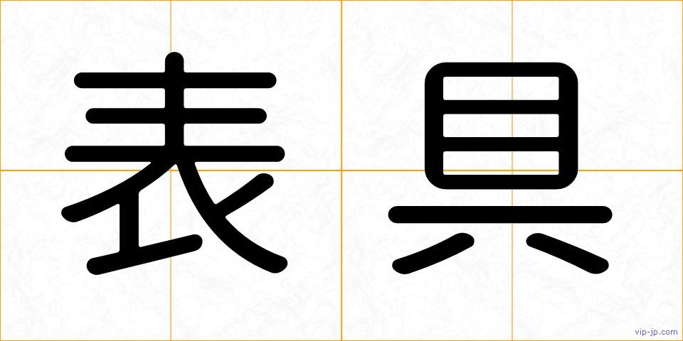 表具の画像
