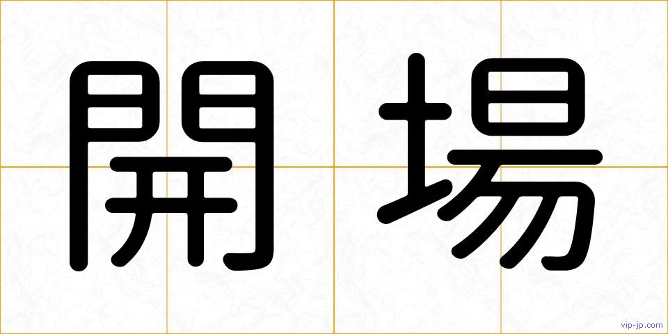 開場の画像