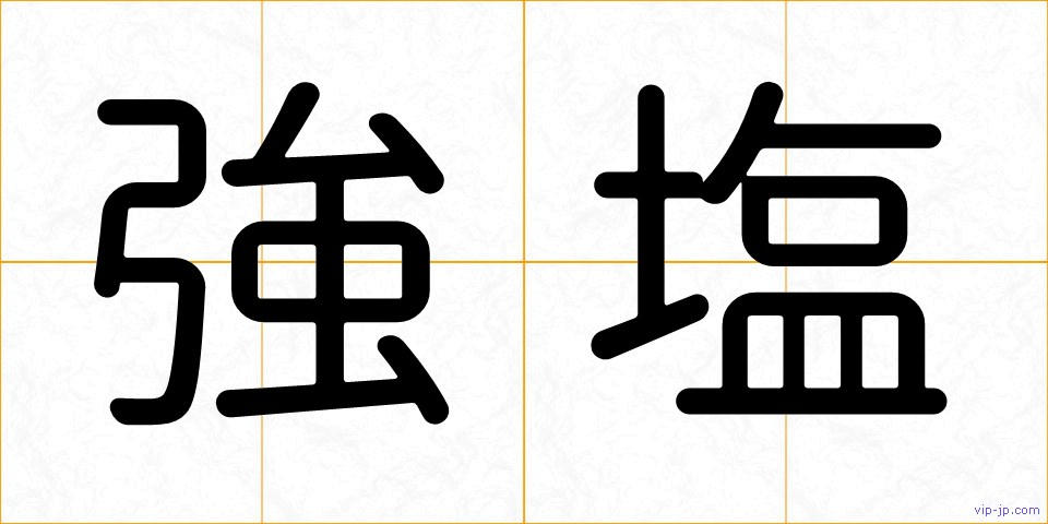 強塩の画像