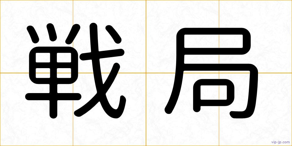 戦局の画像