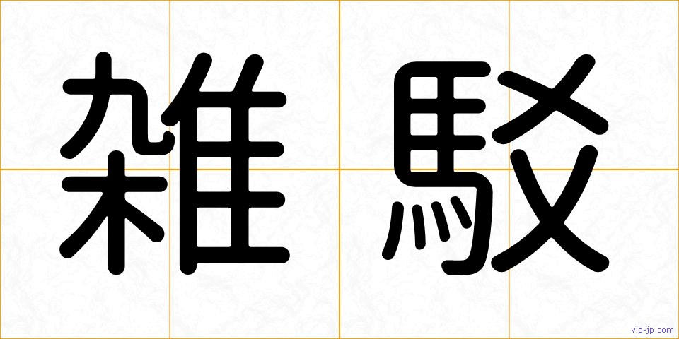 雑駁の画像
