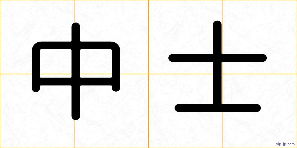 中士の画像